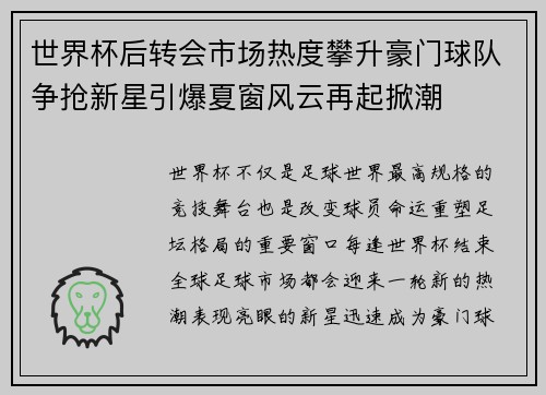 世界杯后转会市场热度攀升豪门球队争抢新星引爆夏窗风云再起掀潮